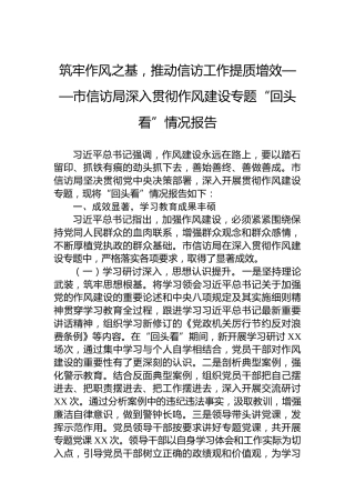 筑牢作风之基，推动信访工作提质增效——市信访局深入贯彻作风建设专题“回头看”情况报告