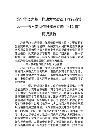 筑牢作风之基，推动发展改革工作行稳致远——深入贯彻作风建设专题“回头看”情况报告