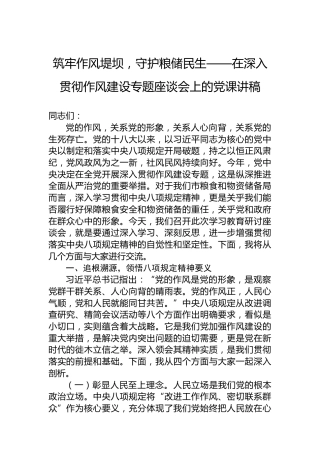 筑牢作风堤坝，守护粮储民生——在深入贯彻作风建设专题座谈会上的党课讲稿