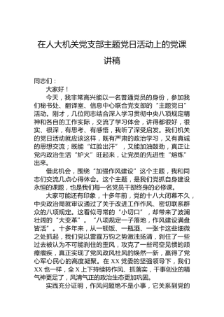 在人大机关党支部主题党日活动上的党课讲稿