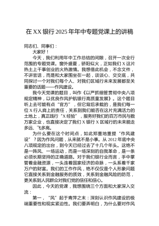 在XX银行2025年年中专题党课上的讲稿