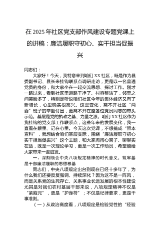 在2025年社区党支部作风建设专题党课上的讲稿：廉洁履职守初心、实干担当促振兴