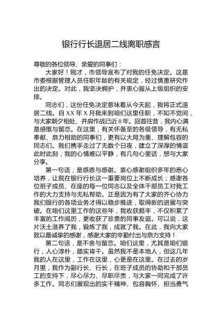 银行行长退居二线离职感言
