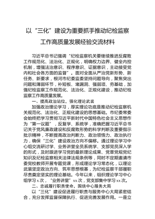 以“三化”建设为重要抓手推动纪检监察工作高质量发展经验交流材料