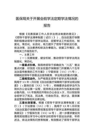 医保局关于开展会前学法定期学法情况的报告