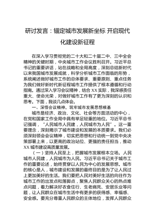 研讨发言：锚定城市发展新坐标开启现代化建设新征程
