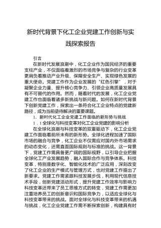 新时代背景下化工企业党建工作创新与实践探索报告