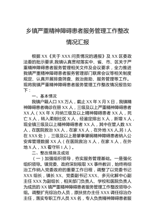 乡镇严重精神障碍患者服务管理工作整改情况汇报