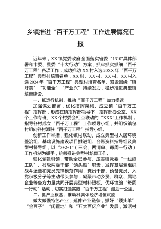 乡镇推进“百千万工程”工作进展情况汇报