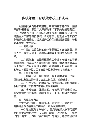 乡镇年度干部绩效考核工作办法
