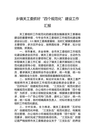乡镇关工委抓好“四个规范化”建设工作汇报