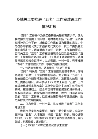 乡镇关工委推进“五老”工作室建设工作情况汇报