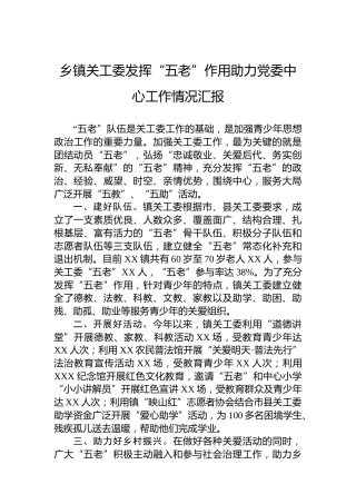 乡镇关工委发挥“五老”作用助力党委中心工作情况汇报
