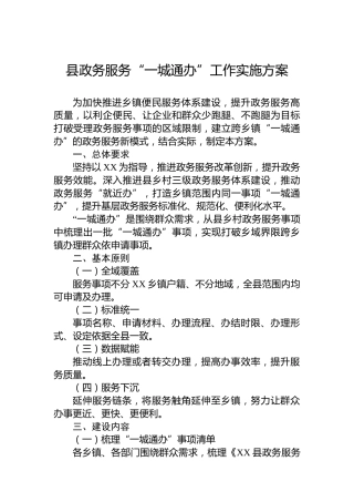 县政务服务“一城通办”工作实施方案