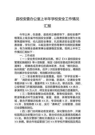 县校安委办公室上半年学校安全工作情况汇报