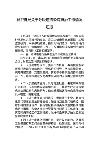 县卫健局关于呼吸道传染病防治工作情况汇报