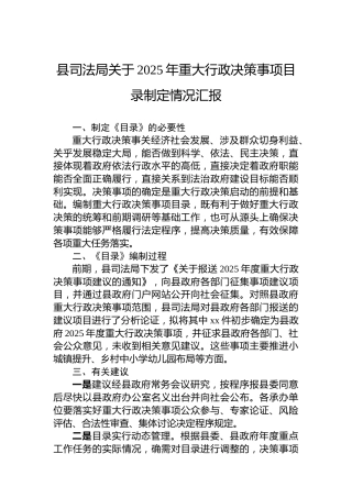 县司法局关于2025年重大行政决策事项目录制定情况汇报