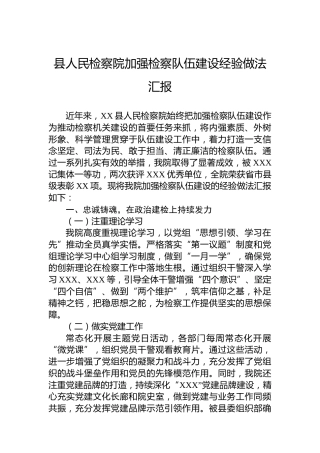 县人民检察院加强检察队伍建设经验做法汇报