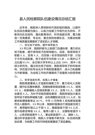 县人民检察院队伍建设情况总结汇报