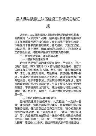 县人民法院推进队伍建设工作情况总结汇报