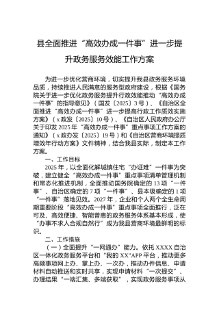 县全面推进“高效办成一件事”进一步提升政务服务效能工作方案