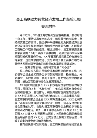 县工商联助力民营经济发展工作经验汇报交流材料