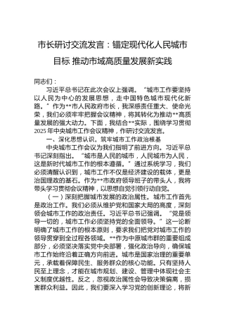 市长研讨交流发言：锚定现代化人民城市目标推动市域高质量发展新实践