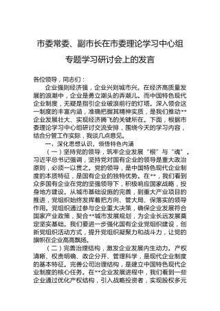 市委常委、副市长在市委理论学习中心组专题学习研讨会上的发言