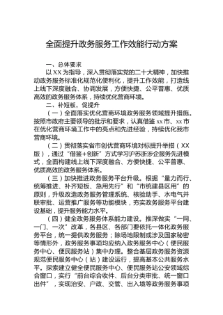 全面提升政务服务工作效能行动方案