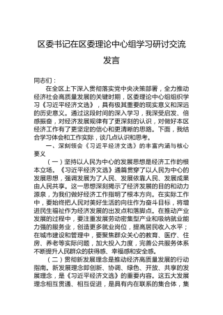 区委书记在区委理论中心组学习研讨交流发言
