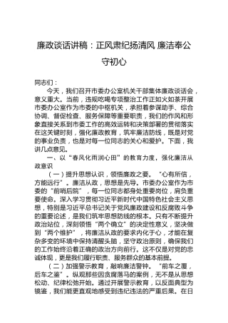 廉政谈话讲稿：正风肃纪扬清风廉洁奉公守初心