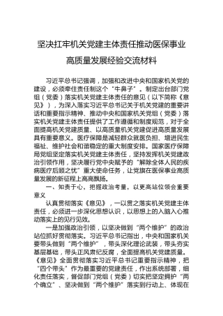 坚决扛牢机关党建主体责任推动医保事业高质量发展经验交流材料