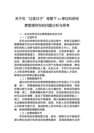 关于在“过紧日子”背景下xx单位科研经费管理存在的问题分析与思考