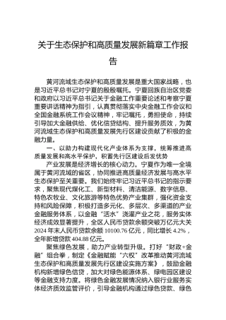 关于生态保护和高质量发展新篇章工作报告