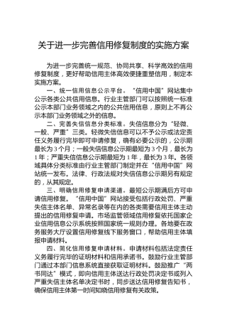 关于进一步完善信用修复制度的实施方案