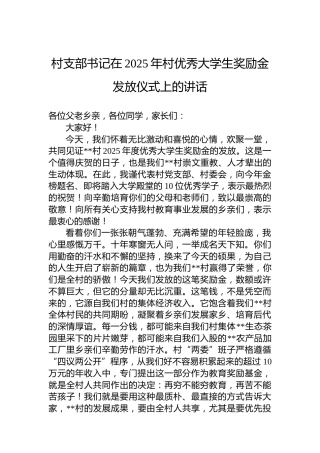 村支部书记在2025年村优秀大学生奖励金发放仪式上的讲话