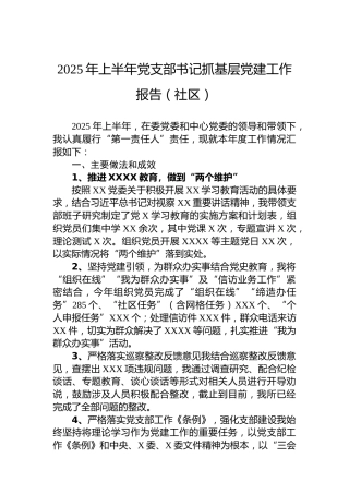 2025年上半年党支部书记抓基层党建工作报告（社区）
