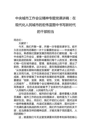 中央城市工作会议精神专题党课讲稿：在现代化人民城市的宏伟蓝图中书写新时代的干部担当