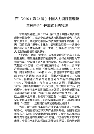 在“2026（第22届）中国人力资源管理新年报告会”开幕式上的致辞