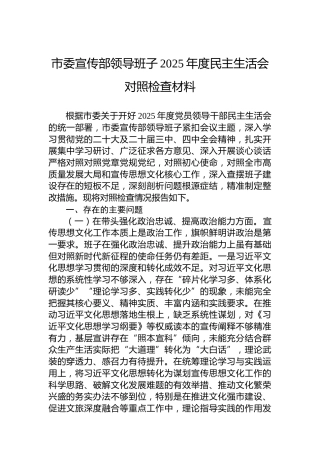 市委宣传部领导班子2025年度民主生活会对照检查材料