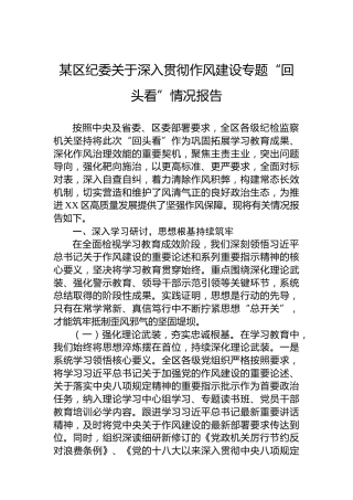某区纪委关于深入贯彻作风建设专题“回头看”情况报告