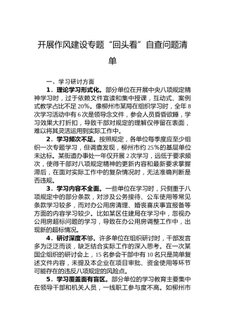 开展作风建设专题“回头看”自查问题清单