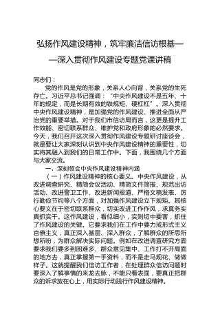 弘扬作风建设精神，筑牢廉洁信访根基——深入贯彻作风建设专题党课讲稿