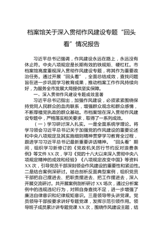 档案馆关于深入贯彻作风建设专题“回头看”情况报告