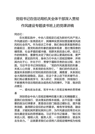 党组书记在信访局机关全体干部深入贯彻作风建设专题读书班上的党课讲稿