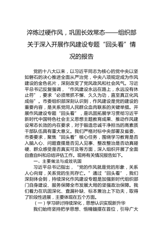 淬炼过硬作风，巩固长效常态——组织部关于深入开展作风建设专题“回头看”情况的报告