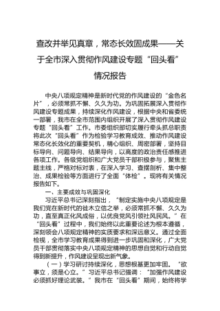 查改并举见真章，常态长效固成果——关于全市深入贯彻作风建设专题“回头看”情况报告