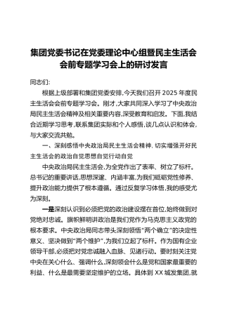 集团党委书记在党委理论中心组暨民主生活会会前专题学习会上的研讨发言