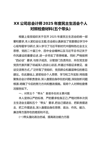 XX公司总会计师2025年度民主生活会个人对照检查材料（五个带头）