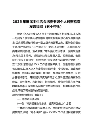 2025年度民主生活会纪委书记个人对照检查发言提纲（五个带头）